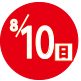 2025.08.10開催日