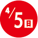 2026.04.05開催日