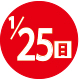 2026.01.25開催日