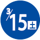 2025.03.15開催日