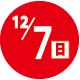 2025.12.07開催日