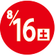 2025.08.16開催日