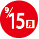 2025.09.15開催日