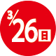 2023.03.26開催日