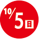 2025.10.05開催日