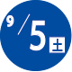 2026.09.05開催日