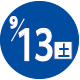2025.09.13開催日