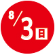 2025.08.3開催日