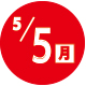 2025.05.05開催日
