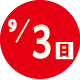 2023.09.03開催日