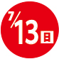 2025.07.13開催日