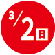 2025.03.02開催日