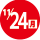2025.11.24開催日