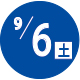 2025.09.06開催日