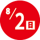 2026.08.02開催日