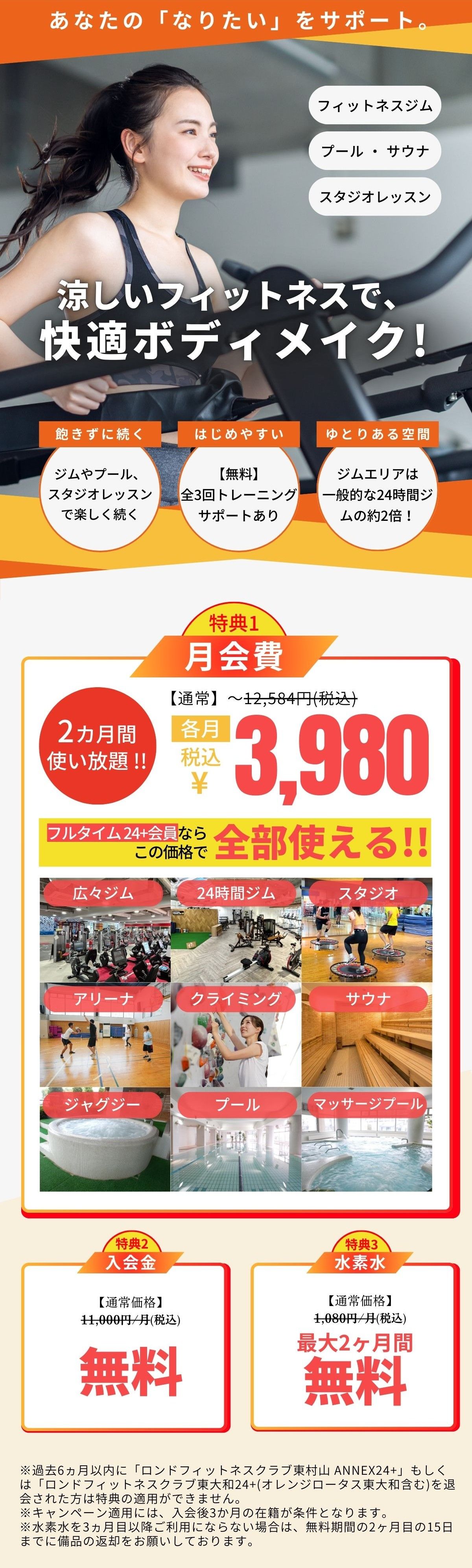 ロンド東村山フィットネスジム入会キャンペーン