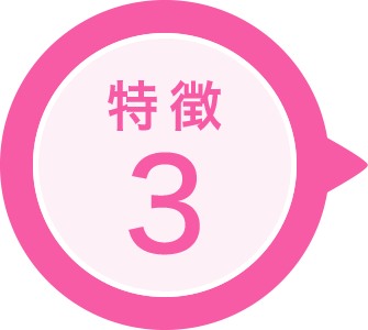 特徴3
