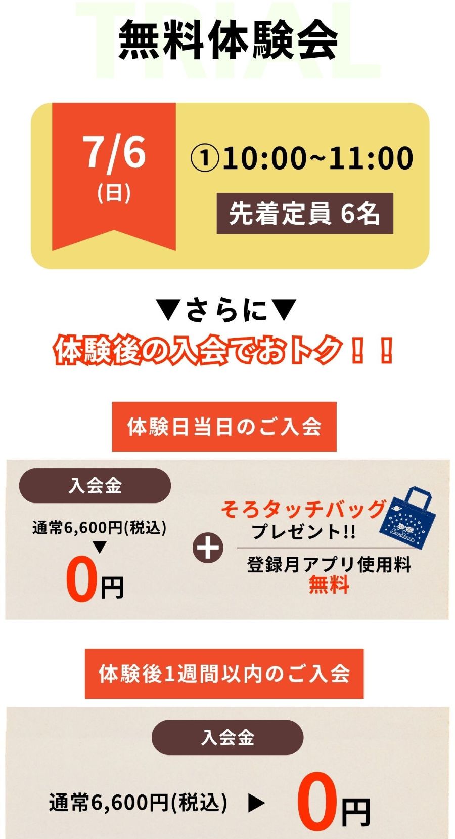 そろタッチ無料体験