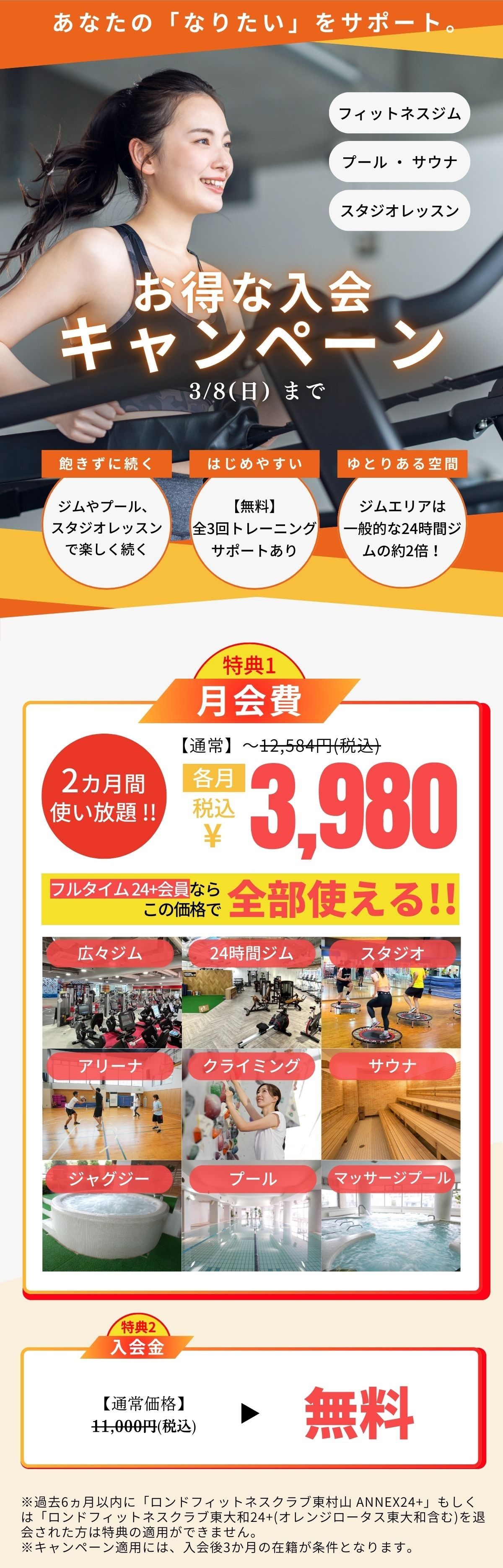 ロンド東村山新春の入会キャンペーン