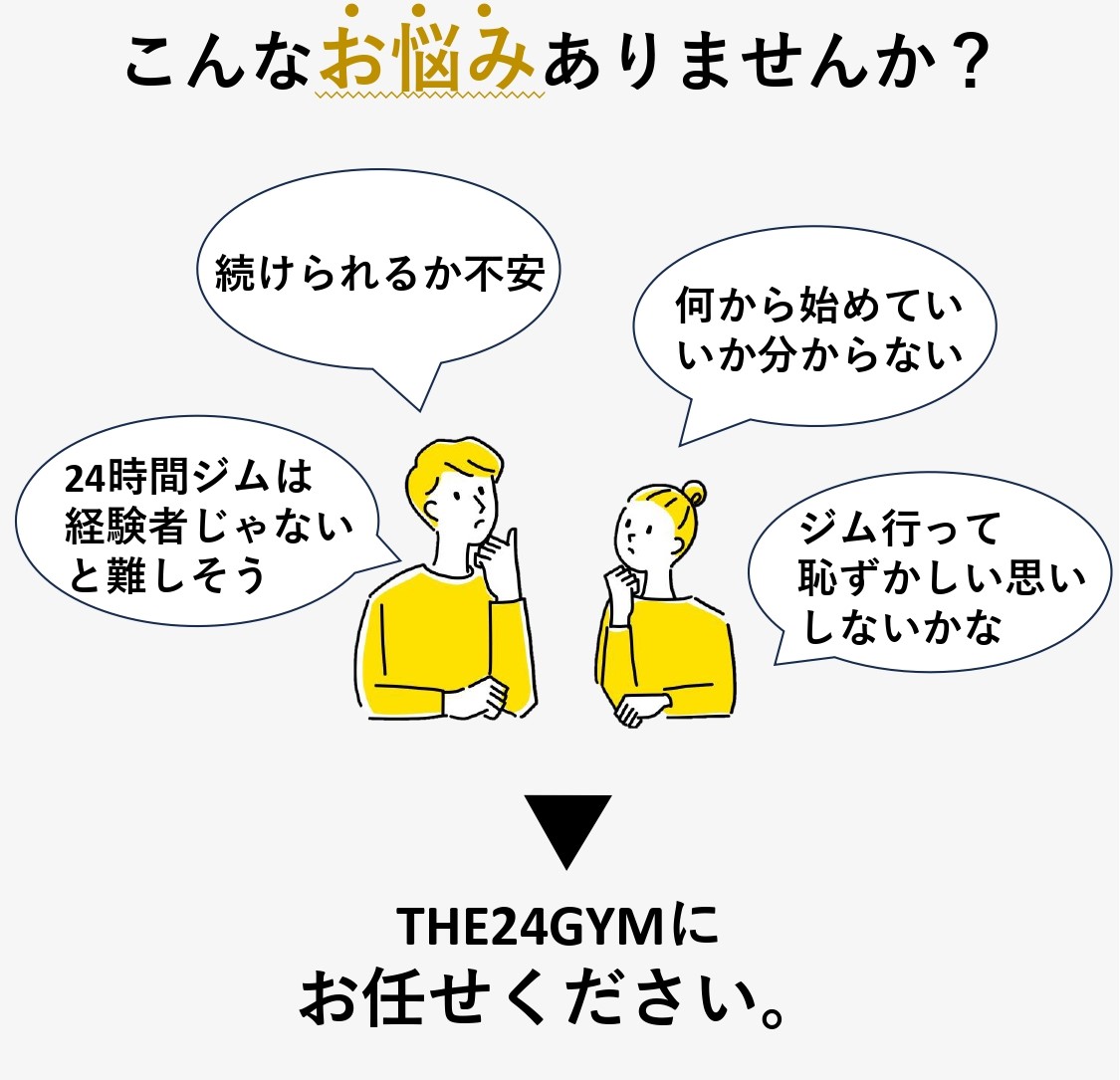 田無ジムお悩み