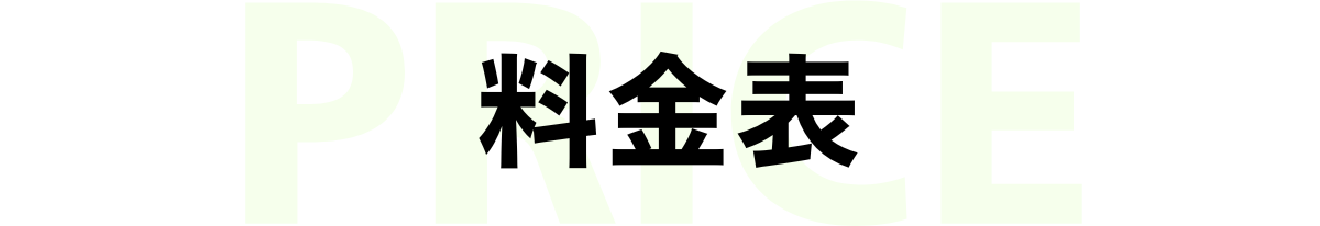 料金表タイトル