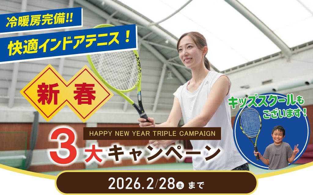 東村山大人テニススクールキャンペーン