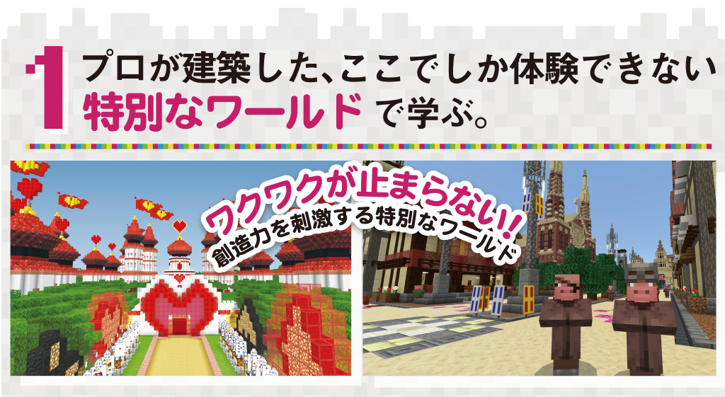 プロが建築した、ここでしか体験できない特別なワールド