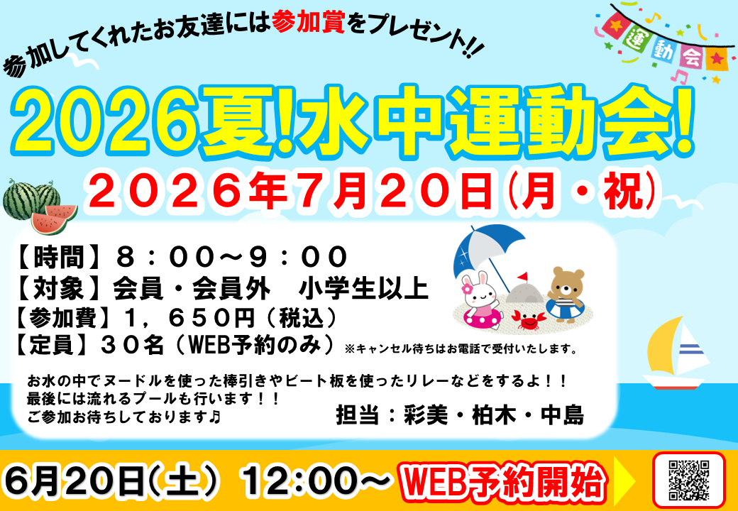 2026夏！水中運動会！