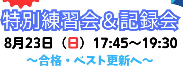 特別練習会・記録会