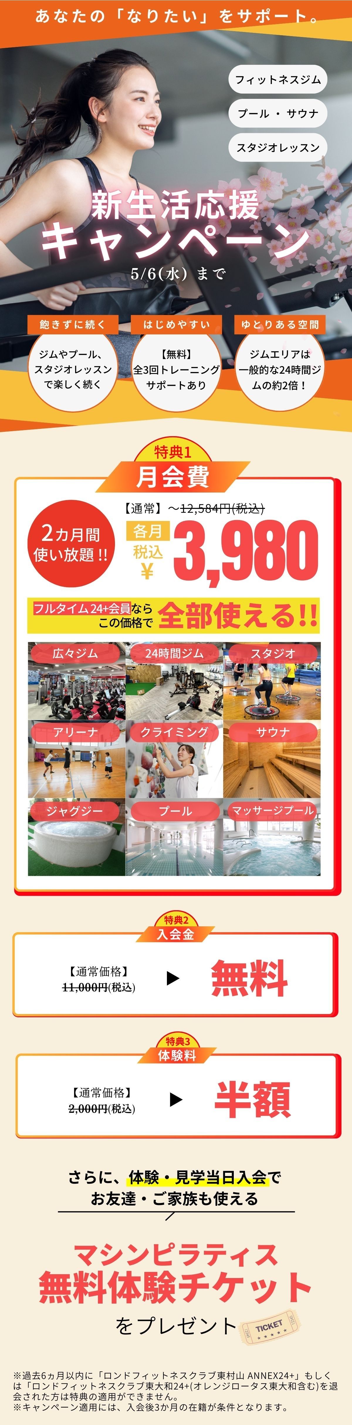 ロンド東村山春の入会キャンペーン