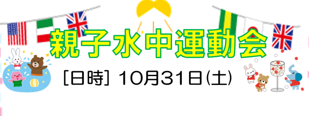 親子水中運動会