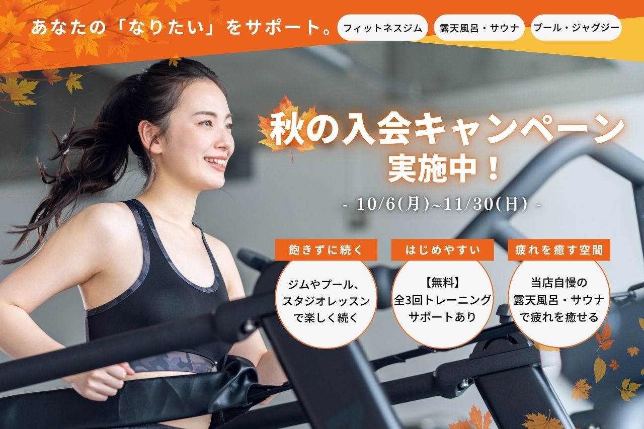 秋の入会キャンペーン