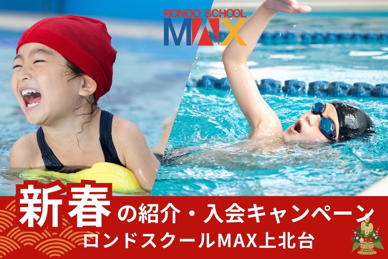 新春入会キャンペーン