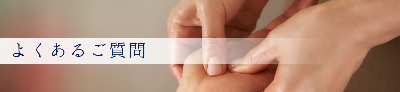 よくある質問バナー