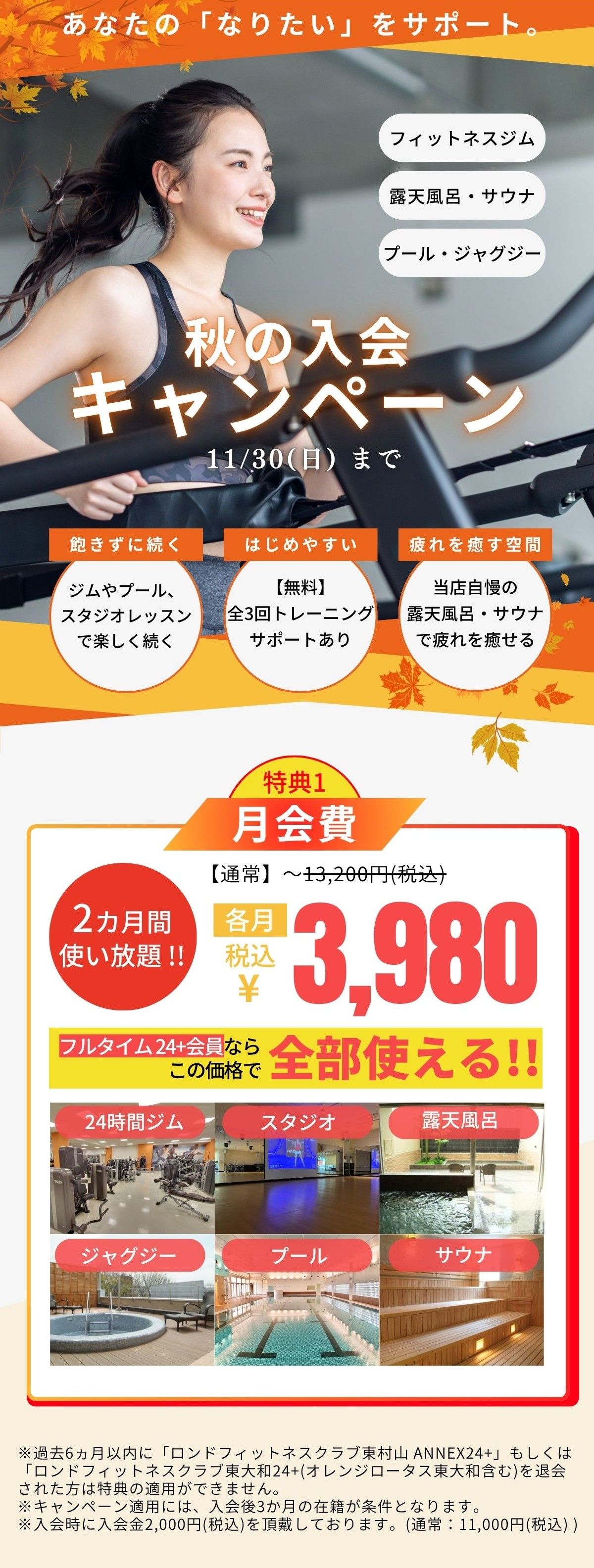 ロンド東大和秋の入会キャンペーン