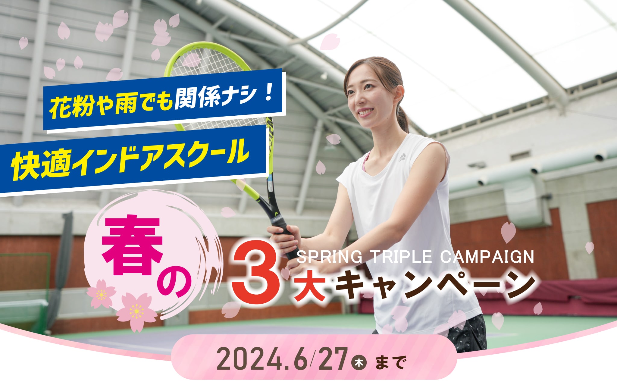 東村山大人テニススクールキャンペーン