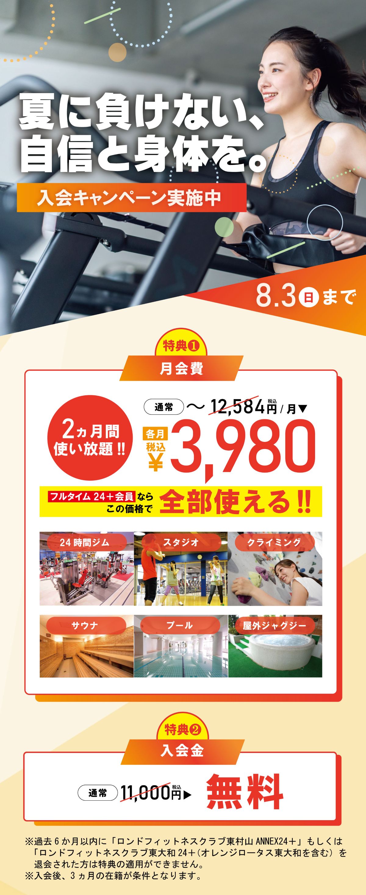 ロンド東村山フィットネスジム入会キャンペーン