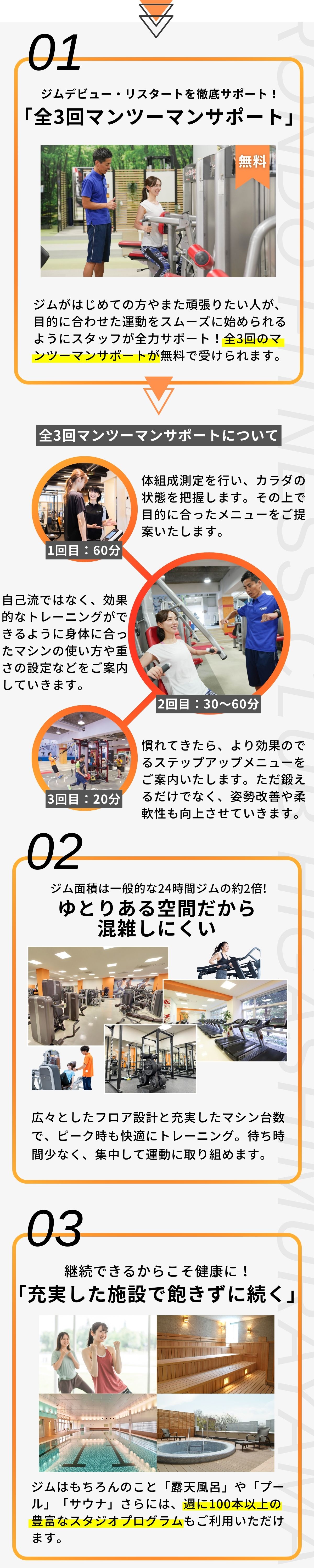 はじめての方でも目的に合わせた運動がスムーズに始められるようにスタッフが全力サポート!全3回のマンツーマンサポートも無料で受けられます。ジムはもちろんのこと「プール」「サウナ」や「露天風呂」さらには、