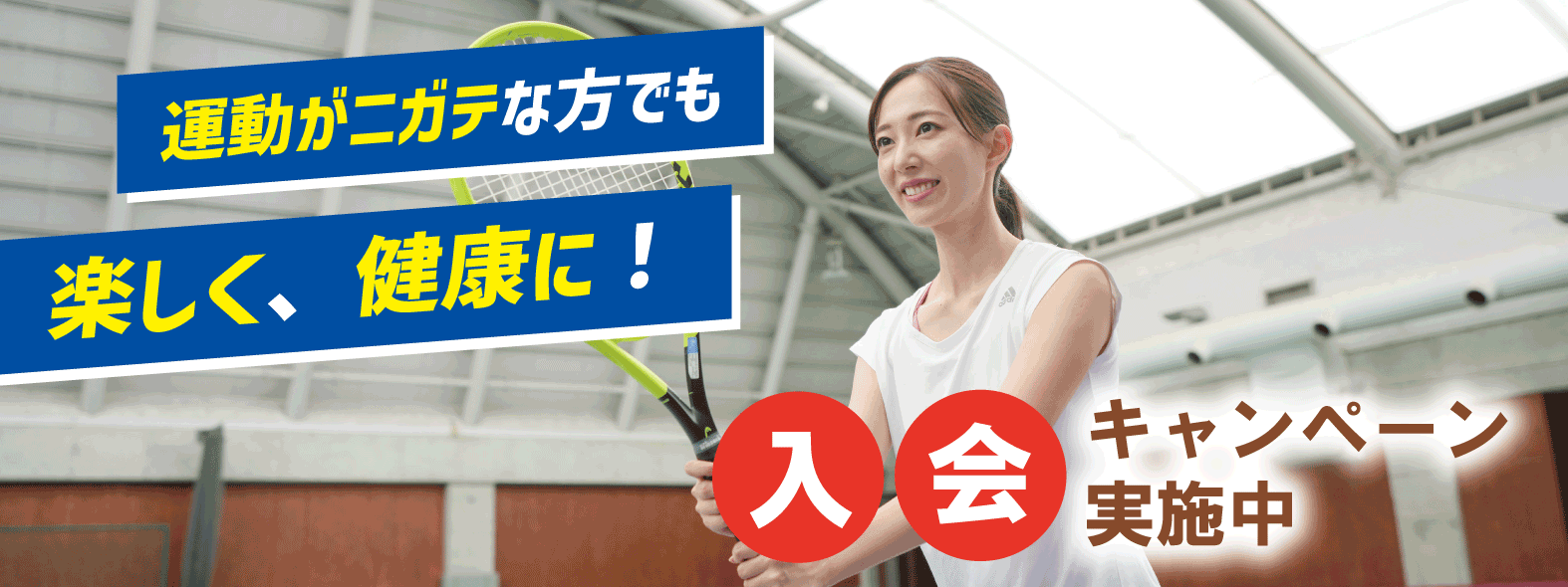 東村山市にあるテニススクールの入会キャンペーンバナー