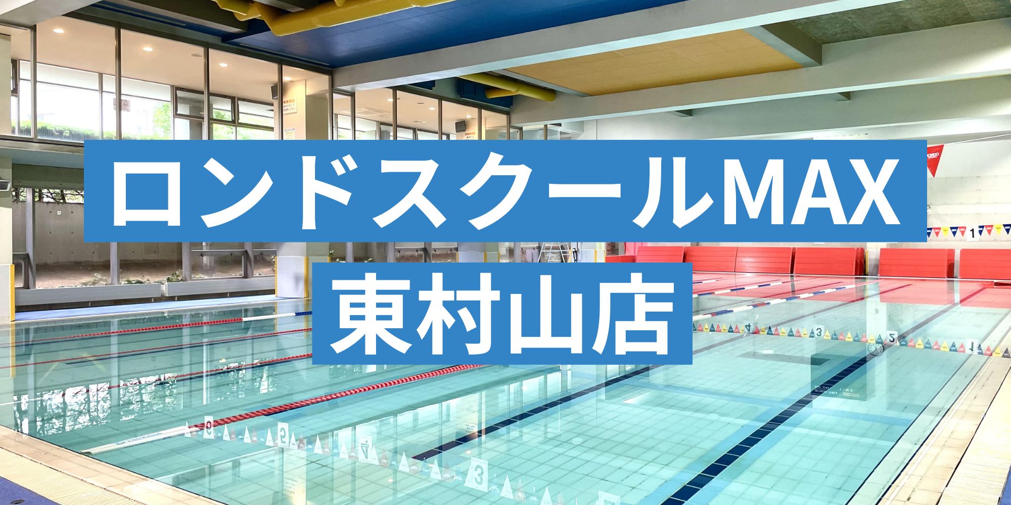 ロンドスクールMAX東村山店の見学・体験フォーム