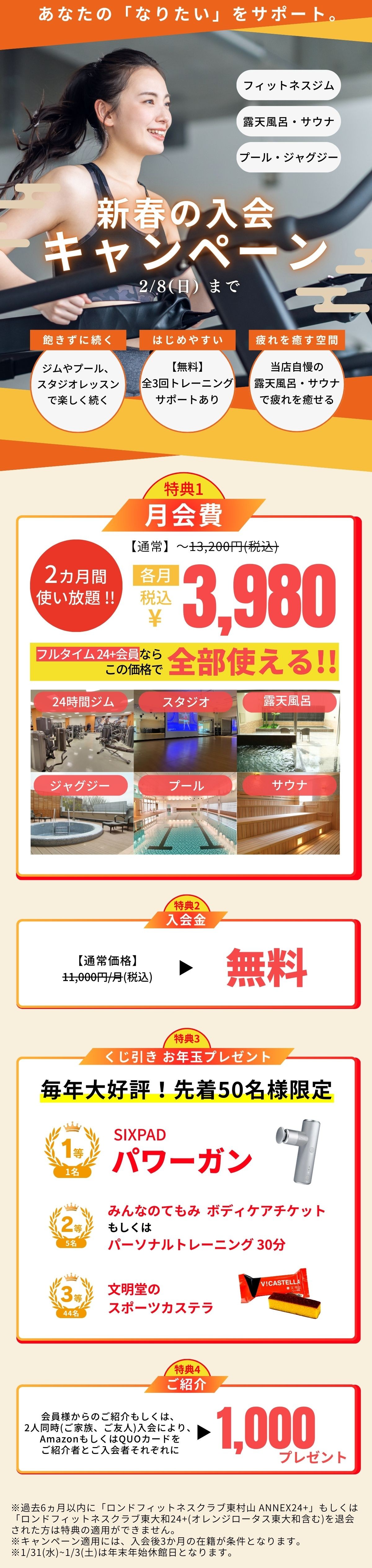 ロンド東大和新春の入会キャンペーン