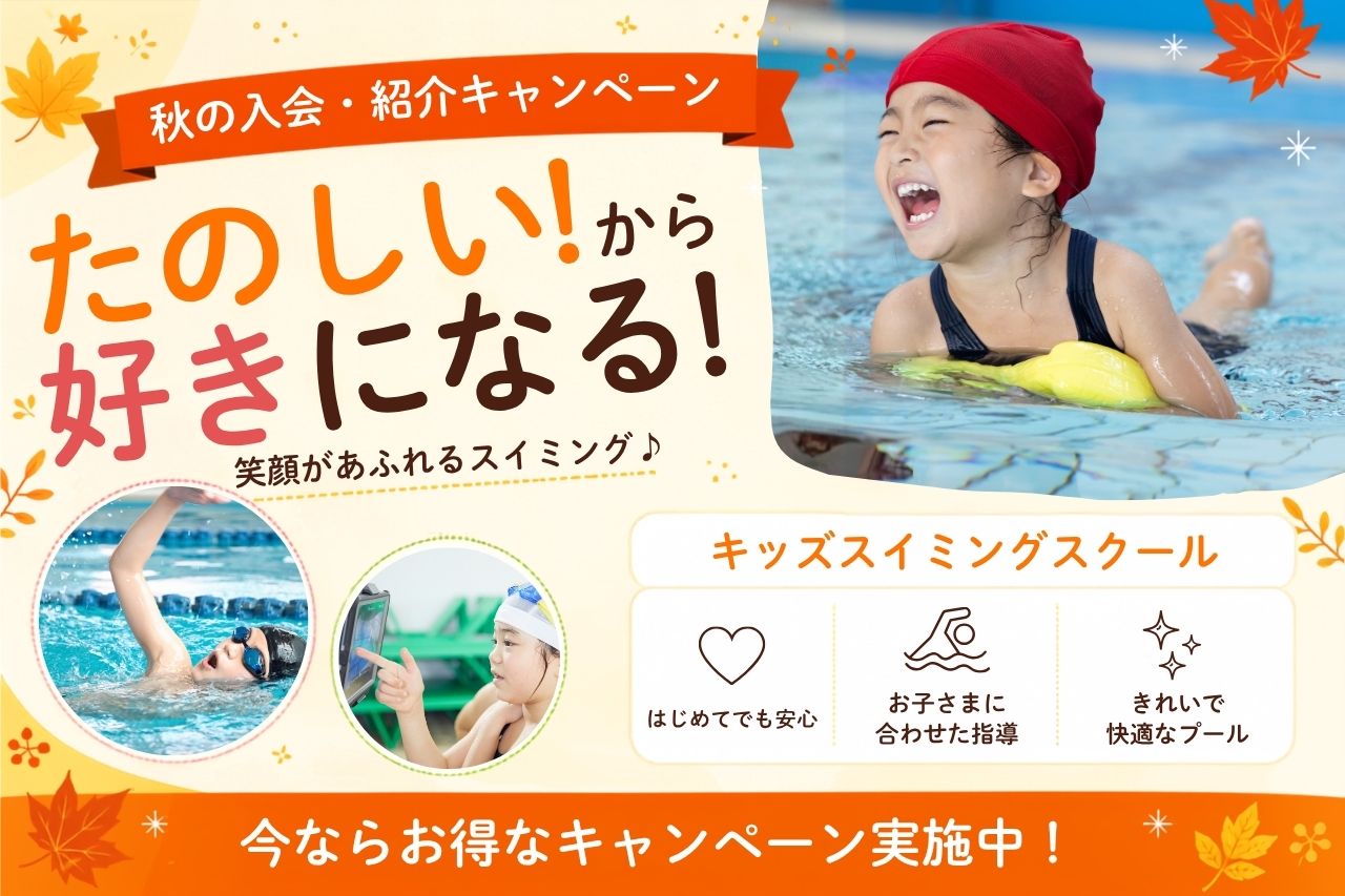 成増キッズスイミングスクール春の入会キャンペーン