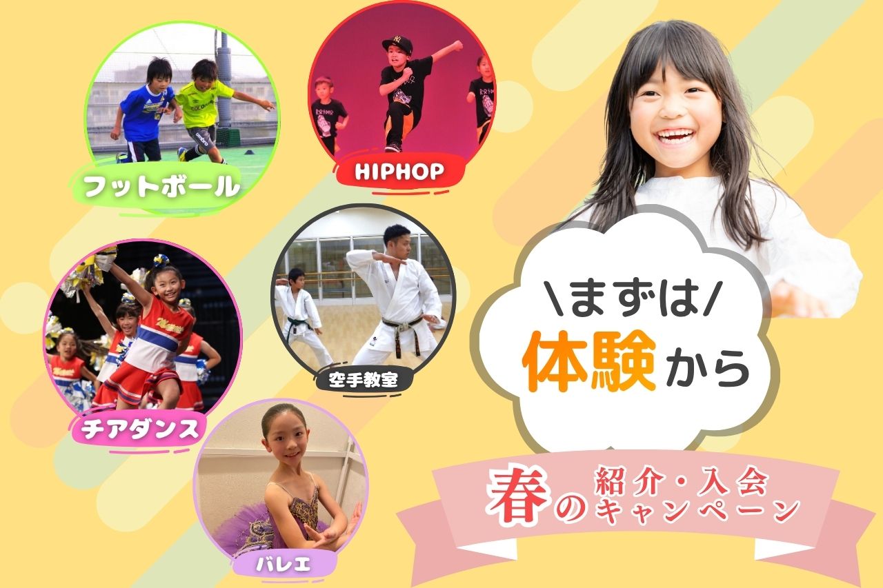 春入会キャンペーン
