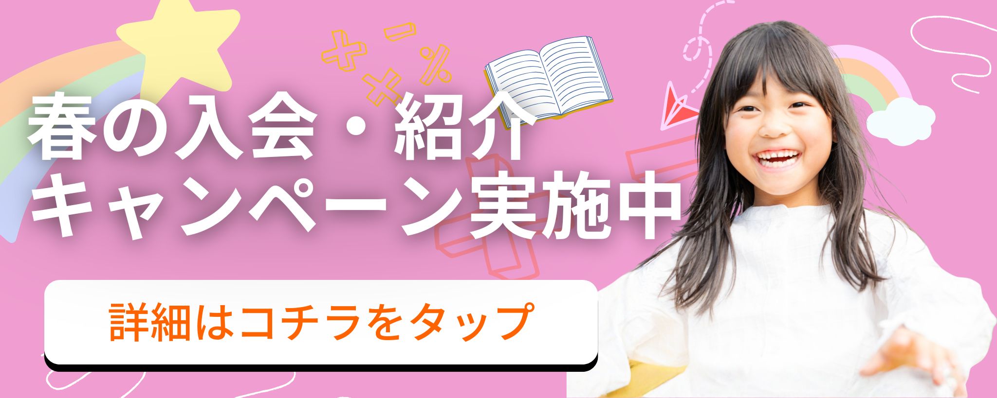 春の入会キャンペーン