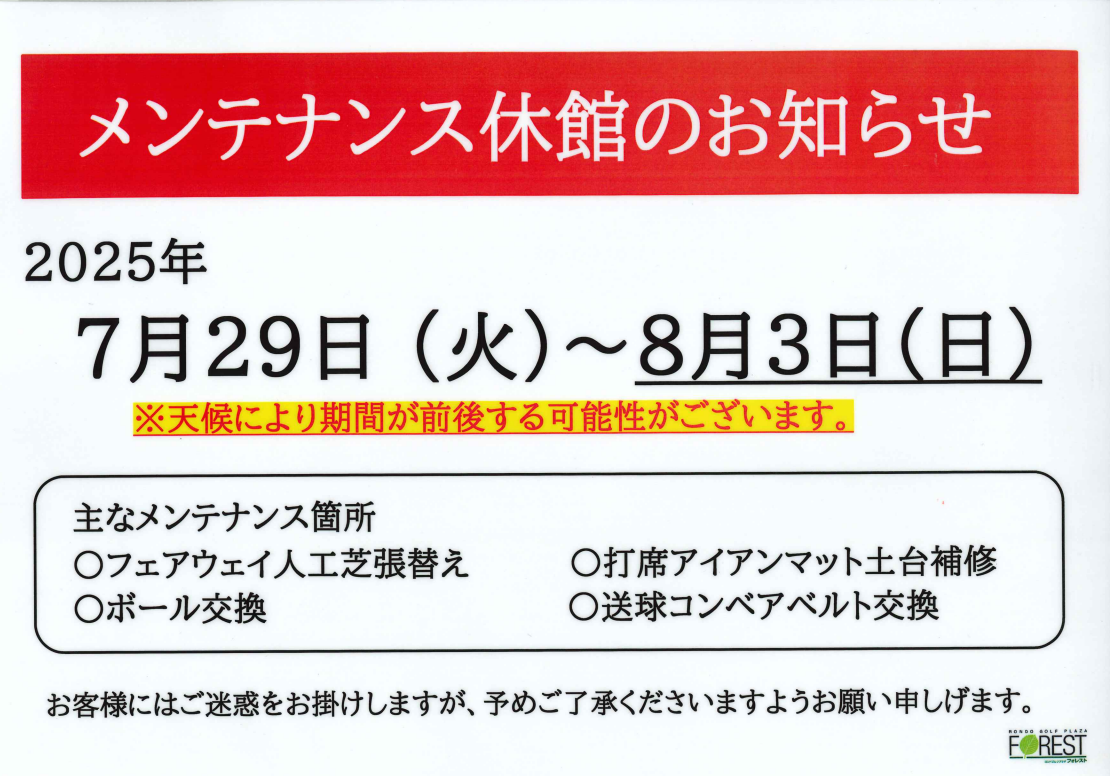 メンテナンス休館のお知らせ - 2025_営業に関する重要なお知らせ