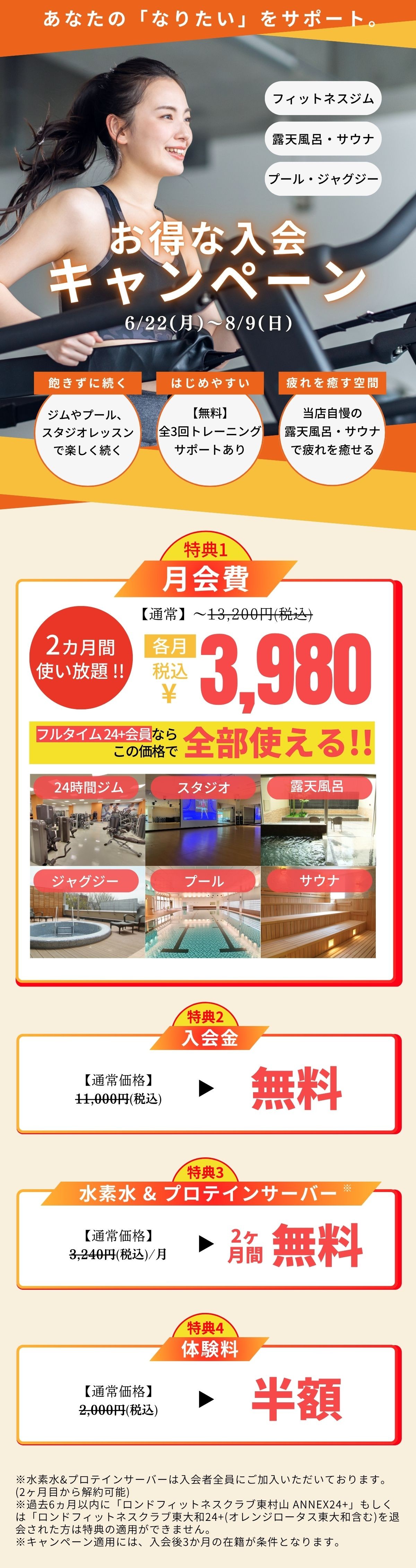 ロンド東大和夏の入会キャンペーン