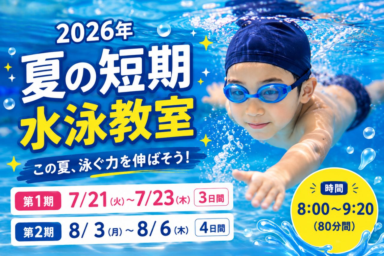 夏の短期教室