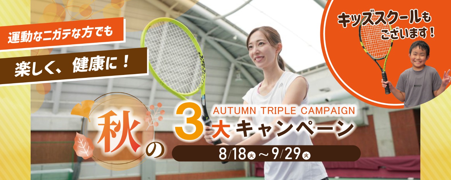 東村山市にあるテニススクールのキャンペーンバナー