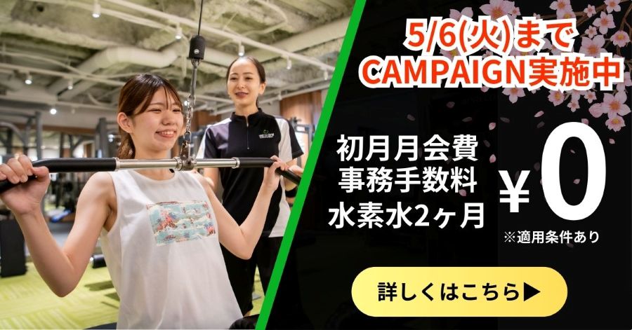 田無24時間ジムキャンペーンバナー