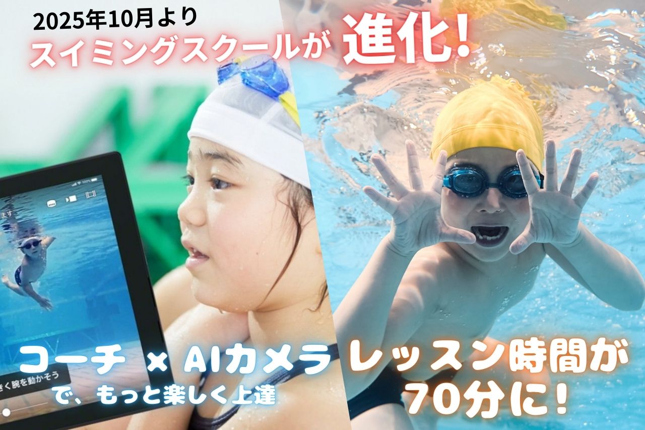 上北台スイミングスクールが進化